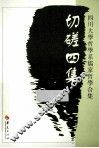 切磋四集  四川大学哲学系儒家哲学合集