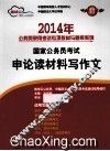 2014年国家公务员考试申论读材料写作文