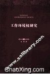 工作环境权研究