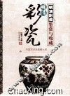 明清彩瓷鉴赏与收藏
