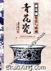 青花瓷鉴赏与收藏