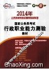 2014年国家公务员考试行政职业能力测验教材