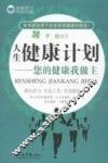 人生健康计划  您的健康我做主