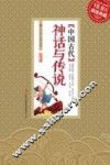中国古代神话与传说  超值典藏