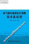 油气储层地震综合预测技术与应用