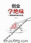 创业学绝味  一根鸭脖的商业奇迹