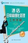 酒店日常精细化管理工作手册
