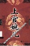 上官婉儿  长篇历史小说