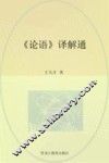 《论语》译解通