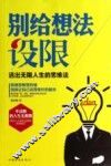 别给想法设限  活出无限人生的思维法