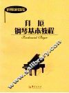 拜厄钢琴基本教程