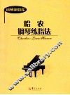 哈农钢琴练指法