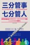 三分管事七分管人