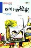 榕树下的秘密