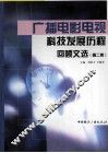 广播电影电视科技发展历程回顾文选  第2集