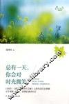 总有一天，你会对时光微笑