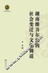 湖南维吾尔族的社会变迁与文化调适