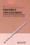 和谐世界理论与中国外交观念创新研究