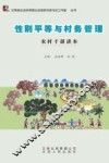 性别平等与财务管理  农村干部读本