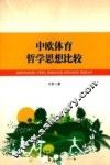 中欧体育哲学思想比较