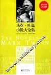马克·吐温小说大全集