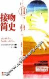 接吻简史  一本正经的荷尔蒙催生手册
