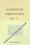 向毛泽东学写作  中国离不开毛泽东