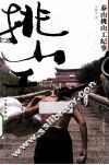 泰山挑山工纪事  彩色珍藏本