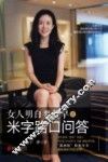 女人明白要趁早之米字路口问答