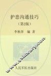 护患沟通技巧