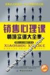 销售心理课情境实训大全集  销售人员自我提升读本