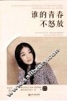 谁的青春不怒放 电子书封面