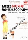 好妈妈不打不骂培养男孩300个细节  超值畅销