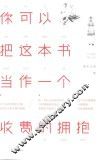 你可以把这本书当作一个收费的拥抱
