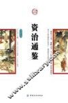资治通鉴  插图版