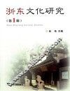 浙东文化研究  第1辑