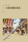 上海史国际论丛  第1辑