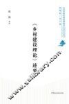 《乡村建设理论》述要