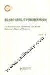 重构合理的生活世界  哈贝马斯的现代性理论研究