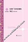 台湾广告价值观的变迁  1988-2013