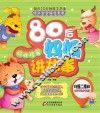 80后妈妈讲故事  好性格篇