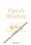 我坚信  脱口秀女王奥普拉至今唯一作品