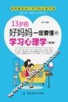 13岁前，好妈妈一定要懂的学习心理学