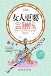 女人更要会赚钱  第2版