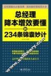 总经理降本增效要懂的234条锦囊妙计