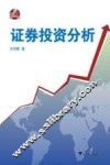 证券投资分析