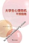 大学生心理危机干预指南