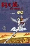 阿凡提故事COMIC版（飞马）