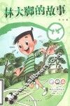 林大脚的故事