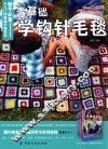 新手必备从入门到精通手编系列  零基础学钩针毛毯
